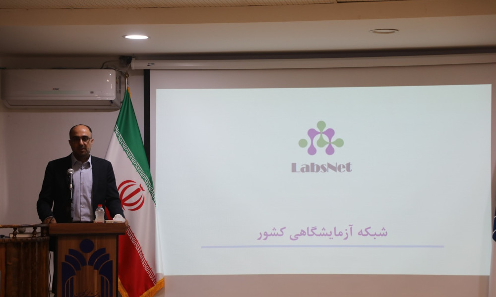 سخنرانی جناب آقای مهندس نسب دبیر شبکه آزمایشگاهی کشور