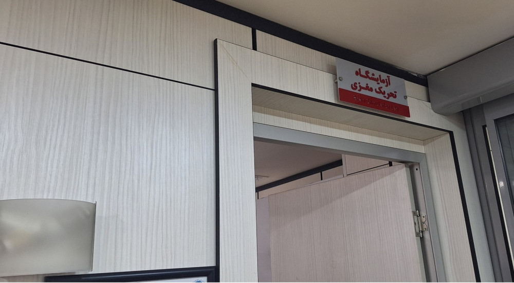 بازدید از آزمایشگاه ملی نقشه برداری مغز