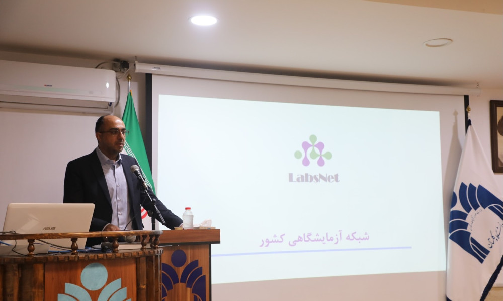 سخنرانی جناب آقای مهندس نسب دبیر شبکه آزمایشگاهی کشور