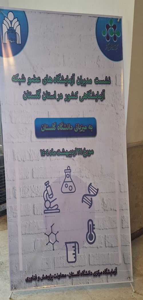 نشست مراکز عضو شبکه آزمایشگاهی در استان‌ گلستان