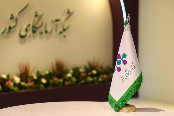 غرفه شبکه آزمایشگاهی کشور