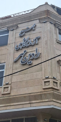 بازدید از مجتمع آزمایشگاهی رادین ماکیان آزما مهر