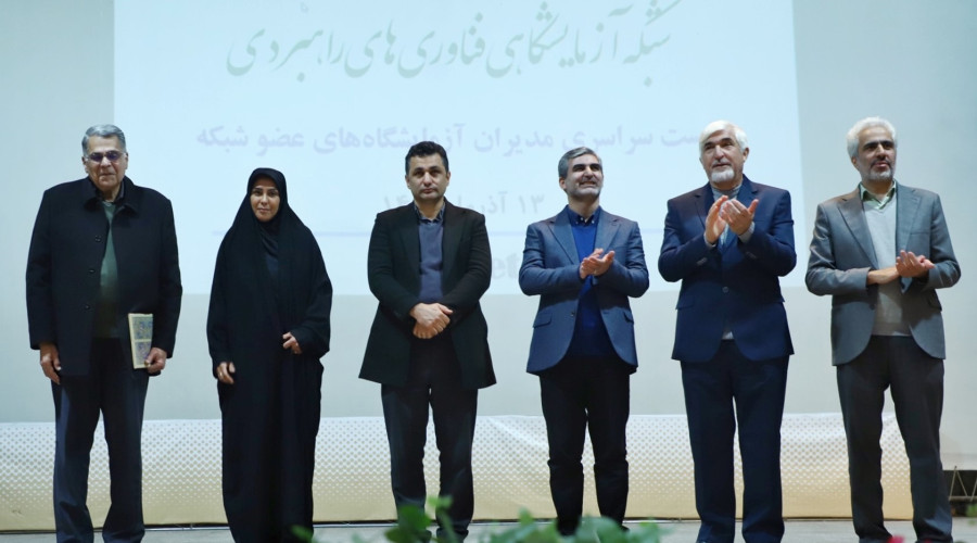 یازدهمین نشست سراسری مدیران مراکز آزمایشگاهی