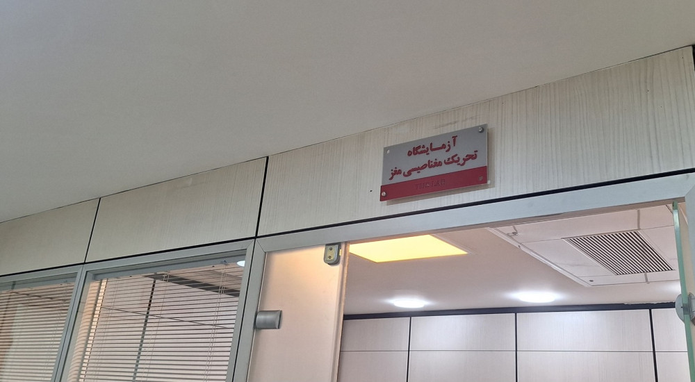 بازدید از آزمایشگاه ملی نقشه برداری مغز