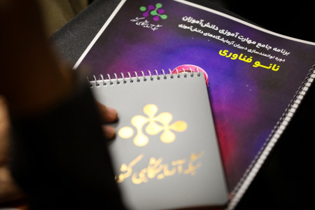 افتتاحیه اولین دوره توانمندسازی معلمین علوم تجربی پایه ابتدایی و مربیان پژوهش‌سراهای دانش‌آموزی