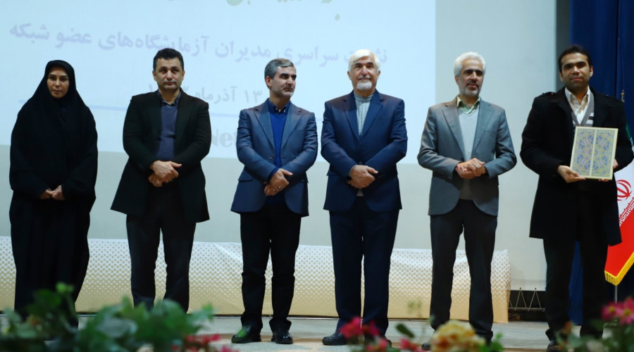 یازدهمین نشست سراسری مدیران مراکز آزمایشگاهی