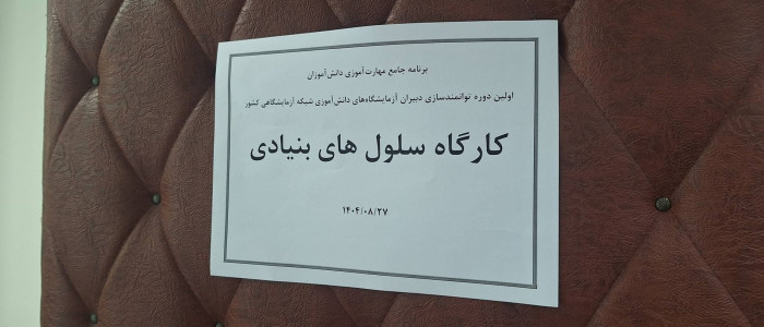 کارگاه های زیست فناوری، نانوفناوری و سلول‌های بنیادی