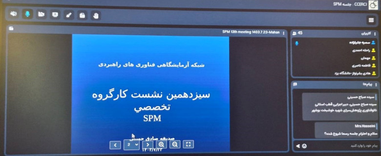 نشست کارگروه تخصصی دستگاه SPM به میزبانی پژوهشگاه شیمی و مهندسی شیمی ایران