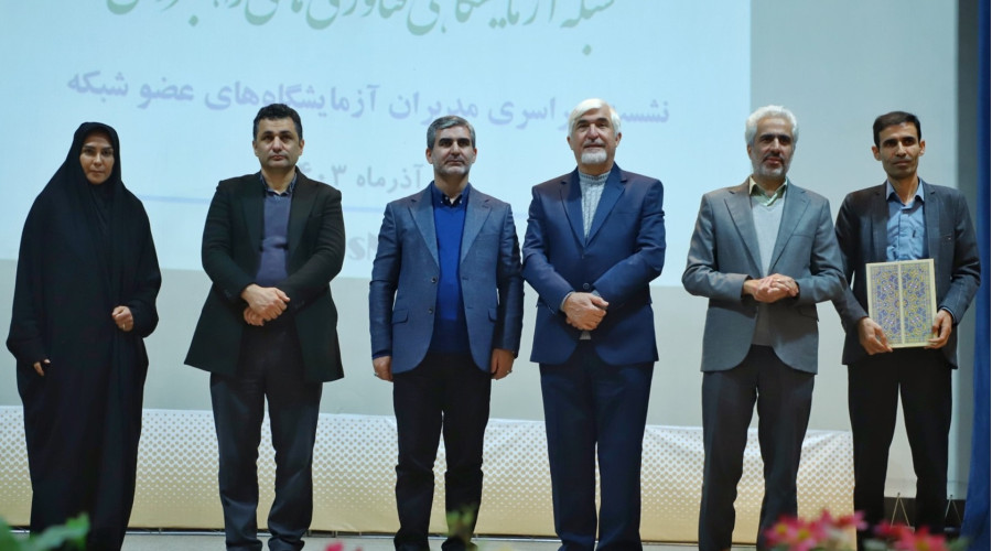 یازدهمین نشست سراسری مدیران مراکز آزمایشگاهی