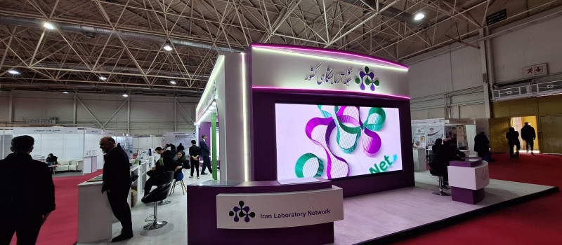پاویون شبکه آزمایشگاهی کشور در سیزدهمین نمایشگاه تجهیزات «ایران‌ساخت» - روز اول