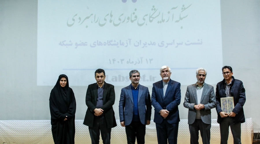 یازدهمین نشست سراسری مدیران مراکز آزمایشگاهی