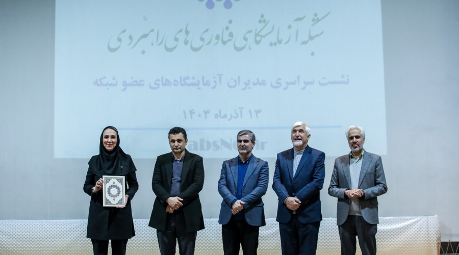 یازدهمین نشست سراسری مدیران مراکز آزمایشگاهی