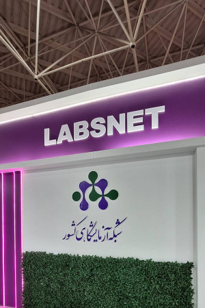 پاویون شبکه آزمایشگاهی کشور در سیزدهمین نمایشگاه تجهیزات «ایران‌ساخت» - روز اول