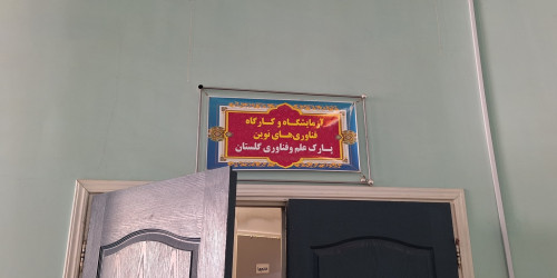 بازدید از مجموعه آزمایشگاه های پارک علم و فناوری استان گلستان