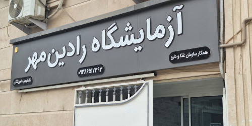 بازدید از مجتمع آزمایشگاهی رادین ماکیان آزما مهر