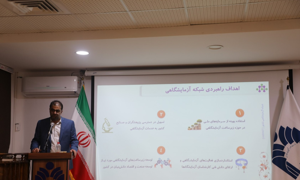 سخنرانی جناب آقای دکتر یونسیان مدیر شبکه آزمایشگاهی کشور