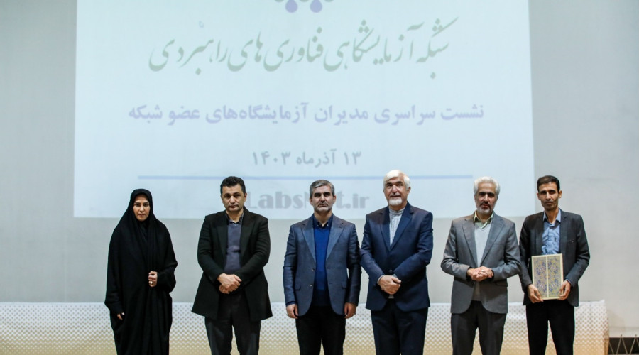 یازدهمین نشست سراسری مدیران مراکز آزمایشگاهی