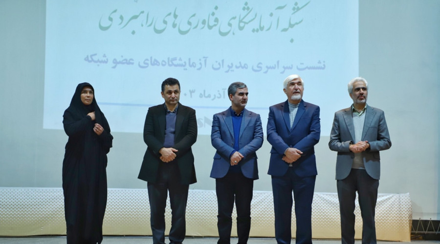 یازدهمین نشست سراسری مدیران مراکز آزمایشگاهی