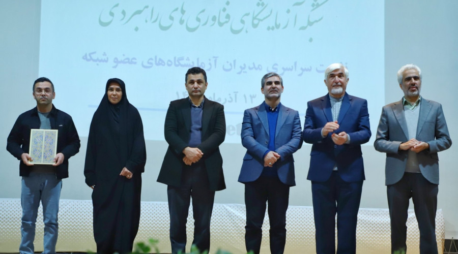 یازدهمین نشست سراسری مدیران مراکز آزمایشگاهی