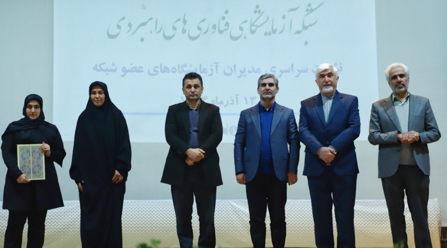 یازدهمین نشست سراسری مدیران مراکز آزمایشگاهی