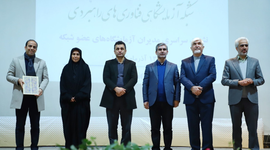 یازدهمین نشست سراسری مدیران مراکز آزمایشگاهی