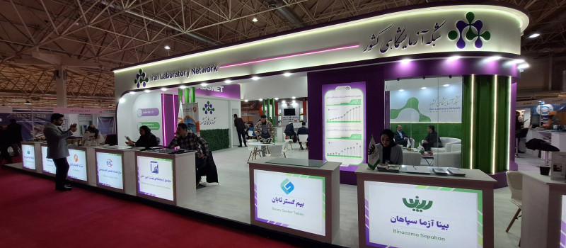 پاویون شبکه آزمایشگاهی کشور در سیزدهمین نمایشگاه تجهیزات «ایران‌ساخت» - روز اول
