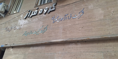 بازدید از مجموعه آزمایشگاه های فرا آزمون گلستان