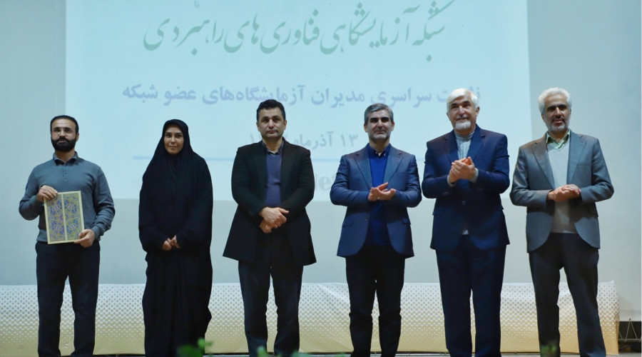 یازدهمین نشست سراسری مدیران مراکز آزمایشگاهی