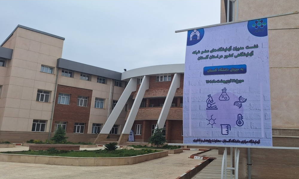 نشست مراکز عضو شبکه آزمایشگاهی در استان‌ گلستان