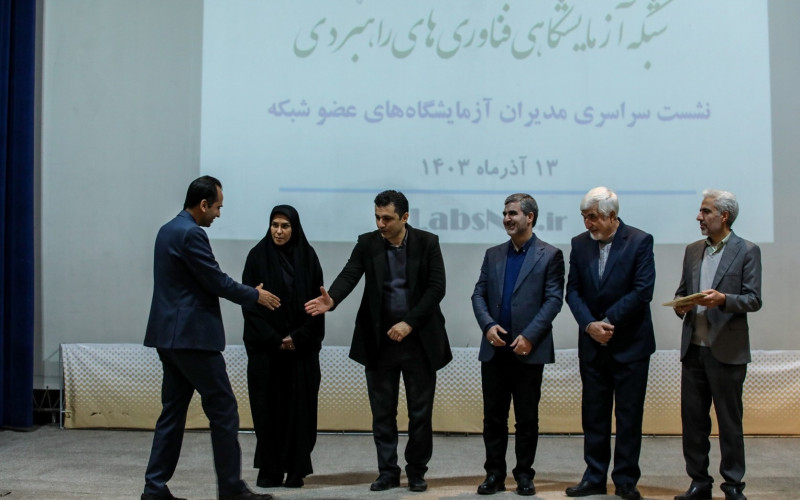 یازدهمین نشست سراسری مدیران مراکز آزمایشگاهی