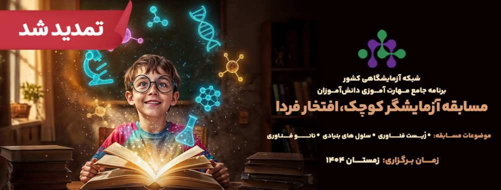 مسابقه ملی «آزمایشگر کوچک، افتخار فردا»