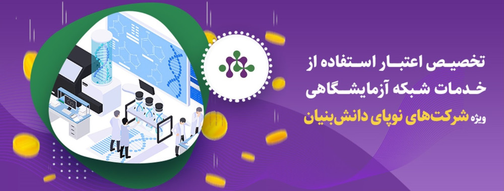 اعتبار ویژه شرکت‌های نوپای دانش‌بنیان