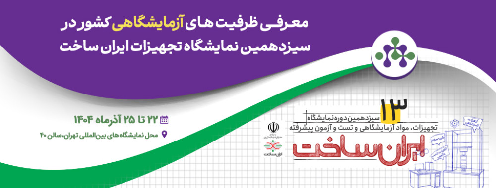 حضور مراکز عضو شبکه آزمایشگاهی کشور در سیزدهمین نمایشگاه «ایران‌ساخت»