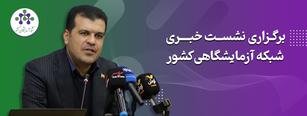 برگزاری نشست خبری شبکه آزمایشگاهی کشور