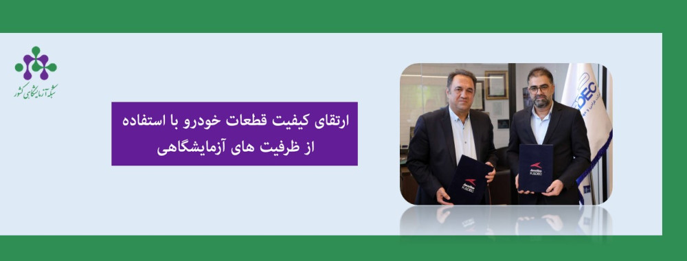 ارتقای کیفیت قطعات خودرو با استفاده از ظرفیت های آزمایشگاهی