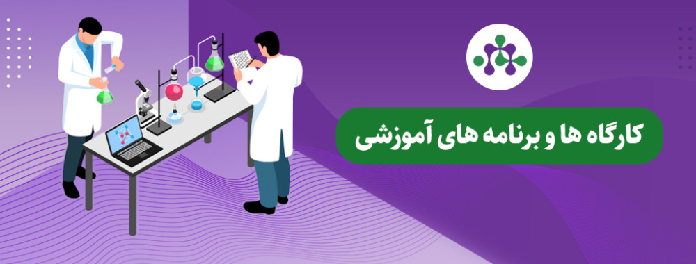 کارگاه ها و برنامه های آموزشی
