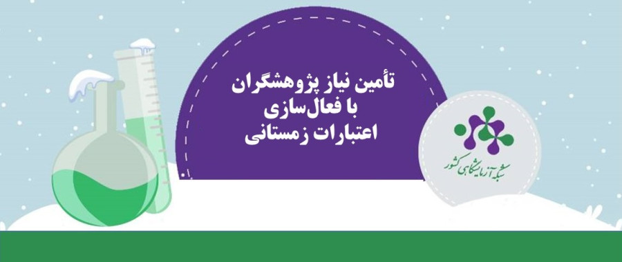 تأمین بخش عمده نیاز پژوهشگران با فعال‌سازی اعتبارات زمستانی شبکه آزمایشگاهی کشور
