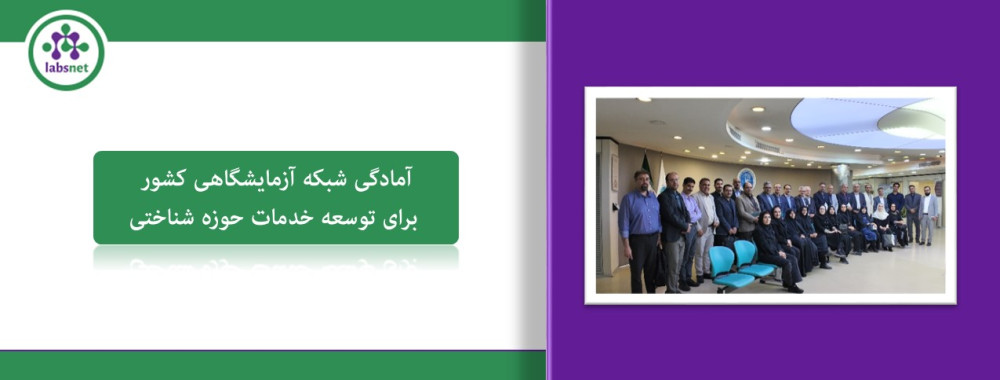 آمادگی شبکه آزمایشگاهی کشور برای توسعه خدمات حوزه شناختی