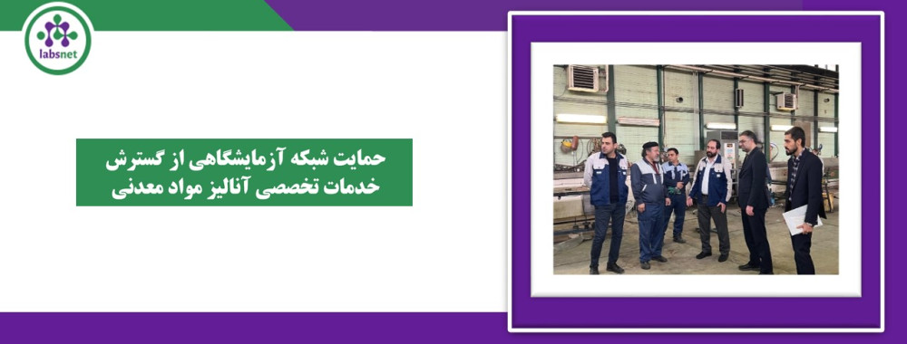 حمایت شبکه آزمایشگاهی از گسترش خدمات تخصصی آنالیز مواد معدنی