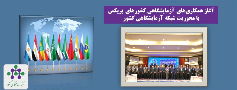 آغاز همکاری‌های آزمایشگاهی کشورهای بریکس با محوریت شبکه آزمایشگاهی کشور