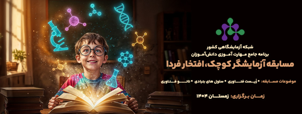 مسابقه ملی «آزمایشگر کوچک، افتخار فردا»