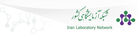 شبکه آزمایشگاهی کشور