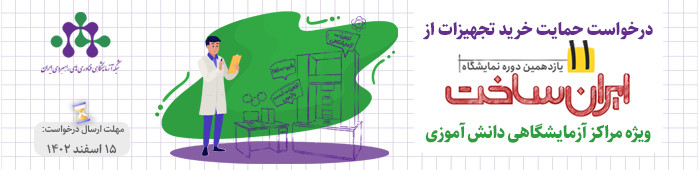 درخواست حمایت خرید تجهیزات از یازدهمین دوره نمایشگاه ایران ساخت-ویژه مراکز دانش آموزی