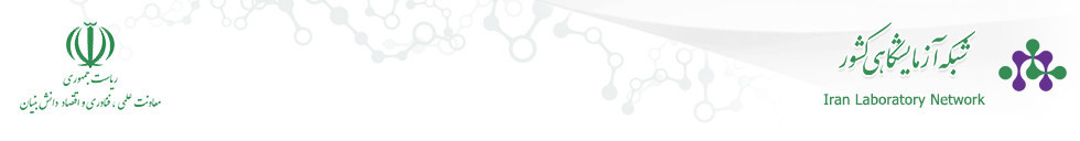 شبکه آزمایشگاهی کشور