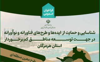 فراخوان شناسایی و حمایت از طرح‌های فناورانه برای توسعه استان هرمزگان