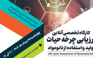 کارگاه تخصصی ارزیابی چرخه حیات نانومواد برگزار می‌شود