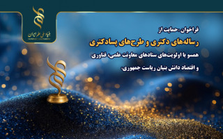 بنیاد ملی علم ایران - حمایت از رساله‌های دکتری و طرح‌های پسادکتری