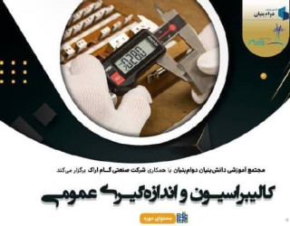 تخفیف 35درصدی دوره آموزشی «کالیبراسیون و اندازه‌گیری عمومی» ویژه مدیران کنترل کیفیت