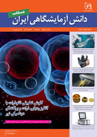 پنجاهمین شماره فصلنامه دانش آزمایشگاهی ایران منتشر شد.