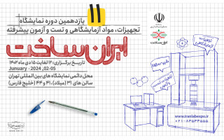 یازدهمین دوره نمایشگاه تجهیزات، مواد آزمایشگاهی و تست و آزمون پیشرفته «ایران ساخت» برگزار می‌شود